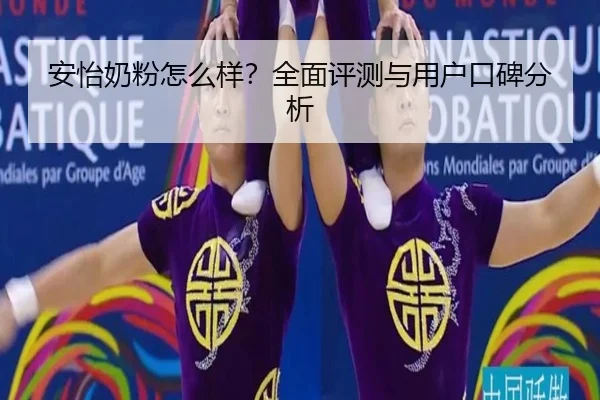 安怡奶粉怎么样？全面评测与用户口碑分析