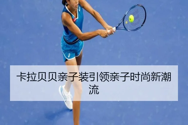 卡拉贝贝亲子装引领亲子时尚新潮流（milan.com）