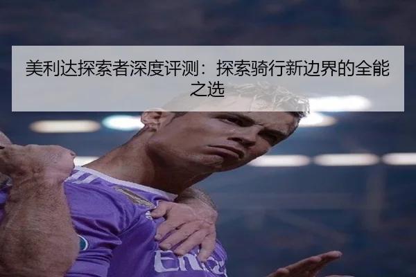 美利达探索者深度评测：探索骑行新边界的全能之选