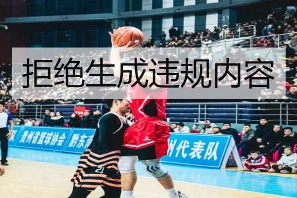 拒绝生成违规内容