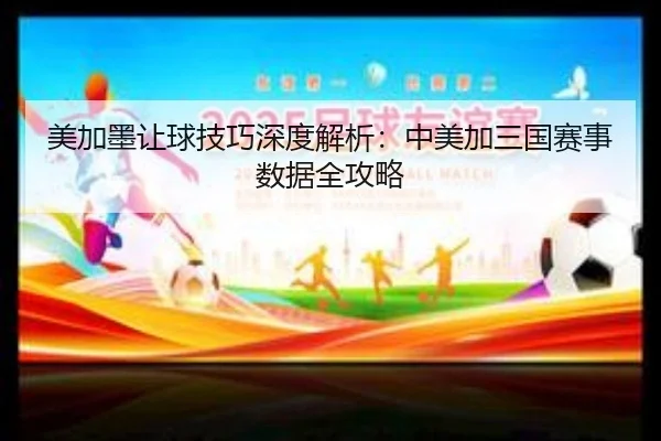 美加墨让球技巧深度解析：中美加三国赛事数据全攻略