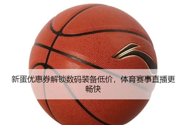 新蛋优惠券解锁数码装备低价，体育赛事直播更畅快 | milan.com